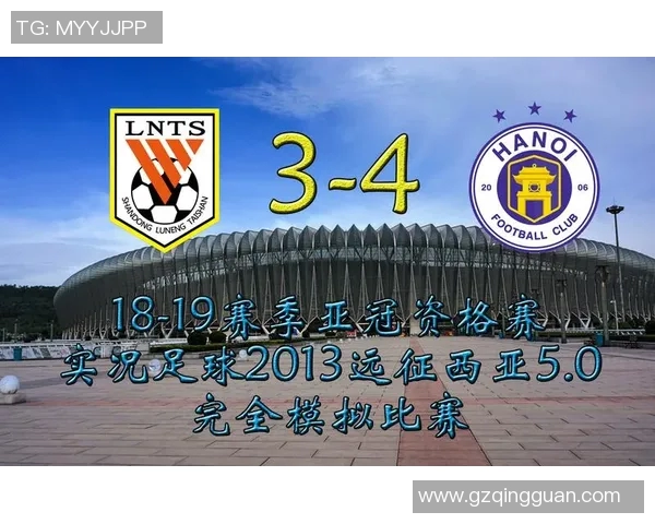 山东鲁能与河内比赛前瞻及比分预测分析，谁将赢得胜利